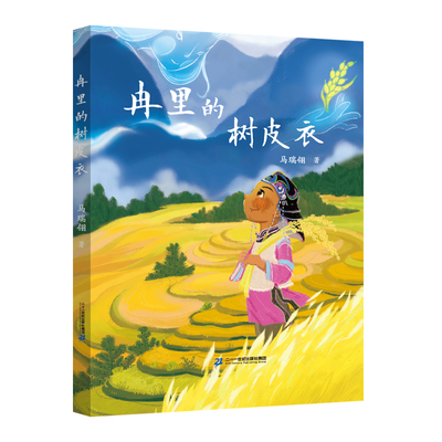 二十一世纪出版社冉里的树皮衣