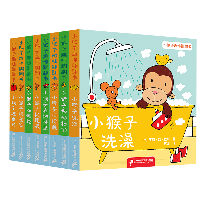 小猴子趣味翻翻书共8册 儿童绘本书幼儿园书籍早教绘本故事书幼儿睡前故事读物3-4-5-6岁宝宝阅读本图书连环画绘图本亲子共读全套