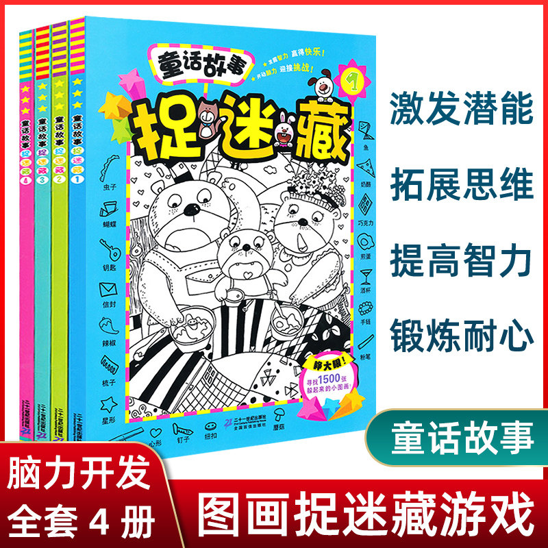 童话故事捉迷藏6000张隐藏的图画