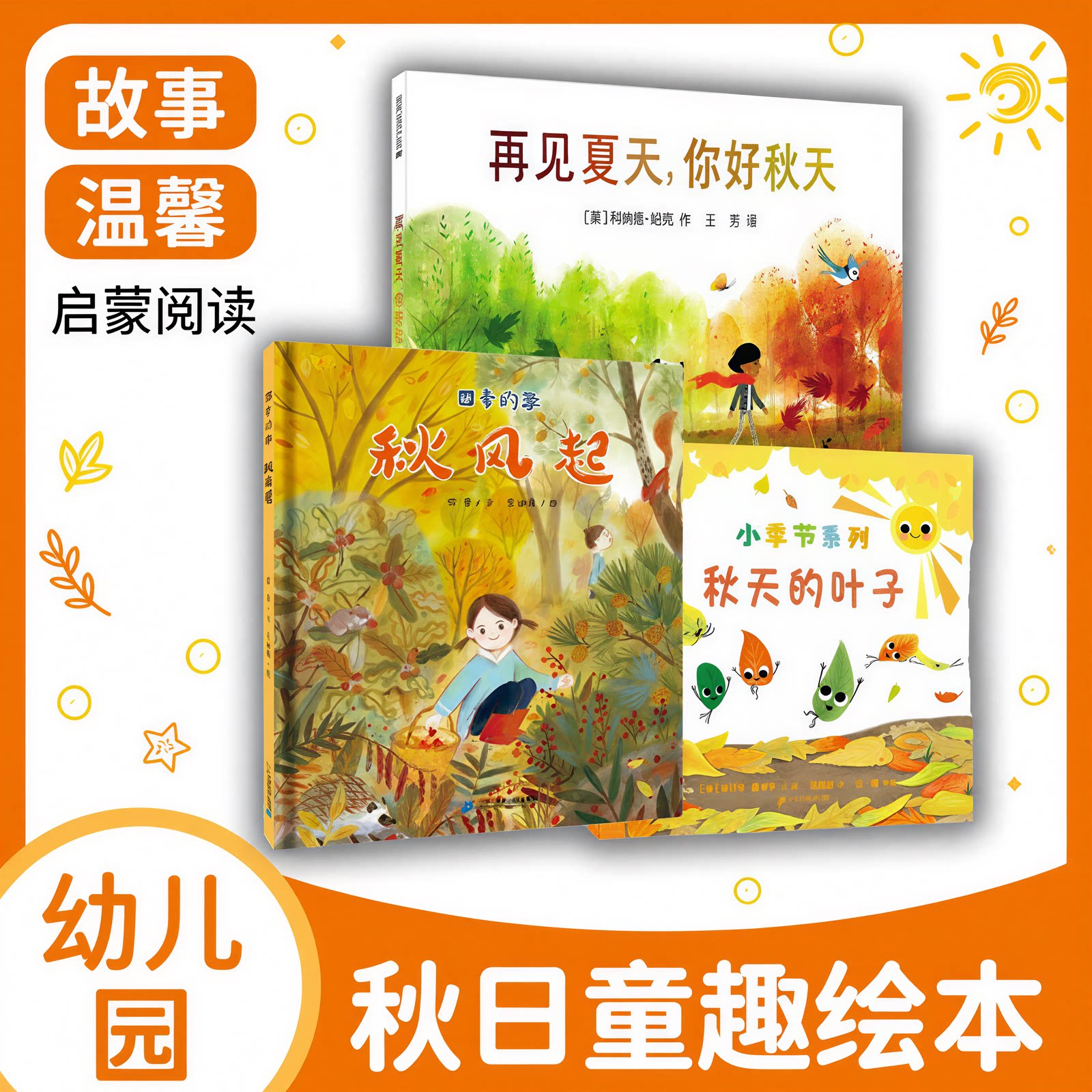 【秋天主题绘本】 再见夏天你好秋天 四季的歌秋风起 秋天的叶子 绘本3到6岁幼儿园小班中班秋天主题图画书自然科普早教书