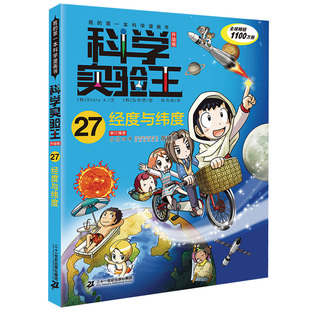 儿童科普百科全书读物出版 经度与纬度科学实验王升级版 12岁小学生课外阅读书籍三四五六年级少儿漫画版 27趣味物理化学数学6 社工作