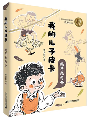 我的儿子皮卡鹅军总司令21世纪