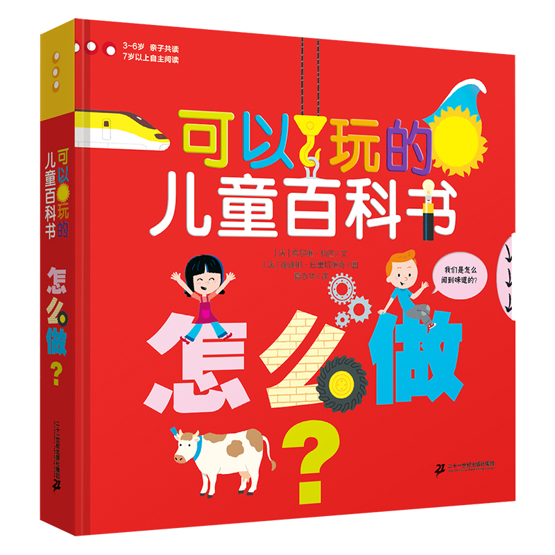 怎么可以儿童百科3-6岁博物