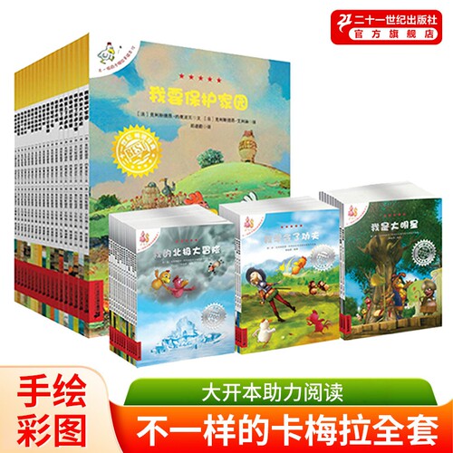 二十一世纪出版社不一样的卡梅拉