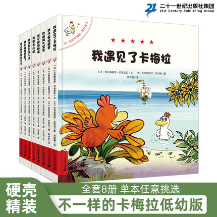 正版不一样的卡梅拉低幼版全套8册儿童绘本 3-4-5-6—7岁宝宝阅读图书连环画本幼儿园早教书籍睡前故事读物亲子共读我遇见了卡梅拉