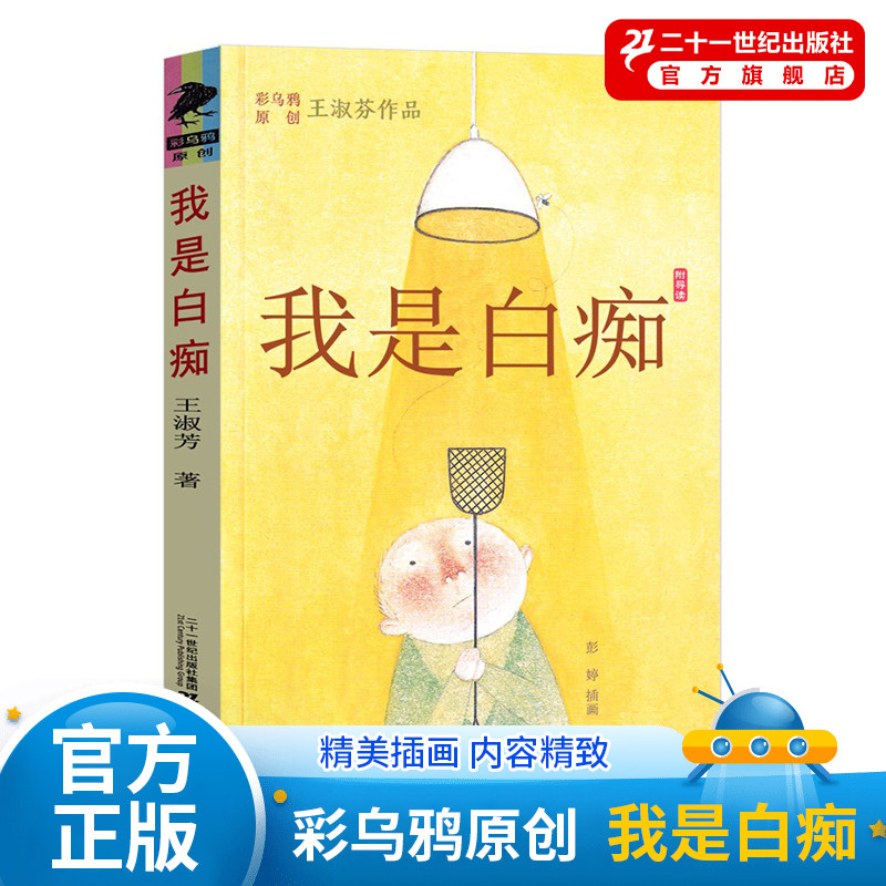我是白痴 彩乌鸦中文原创 王淑芬作品6-12周岁冒险故事书校园小说二三四年级课外书阅读儿童文学童年图书小学生课外读物书籍7-10岁怎么样,好用不?