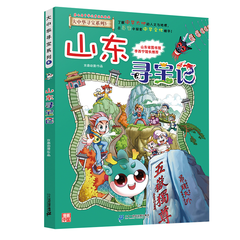 山东寻宝记 正版大中华寻宝漫画书5中国地理百科全书中国风知识图书 6-8-12岁小学生课外阅读书籍漫画故事书少儿科普百科