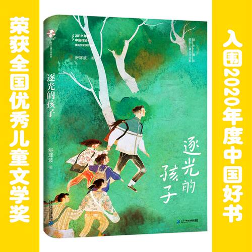 假期读一本好书逐光的孩子