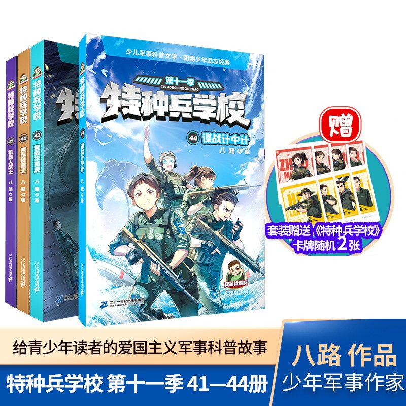 【套装加赠便签本】特种兵学校第十一季（41—44册）特种兵女兵特辑故事 单本礼盒自选 八路著 青少年军事科普故事书 8-12岁