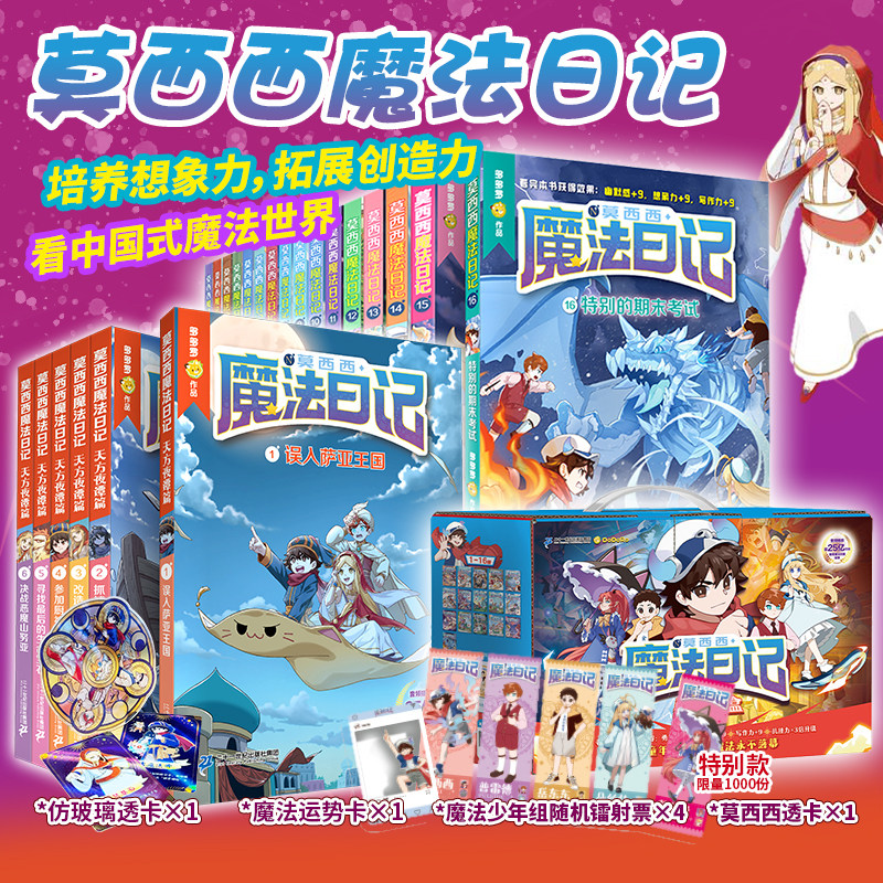 【1-16礼盒装】莫西西魔法日记全套1-16册 天方夜谭篇6册 多多罗新书 5-7-12岁中小学生课外阅读儿童文学墨多多 二十一世纪出版社,书籍/杂志/报纸,儿童文学,淘宝优惠券,粉丝福利购,淘宝优惠卷