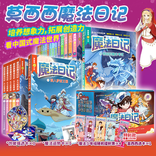 【1-16礼盒装】莫西西魔法日记全套1-16册 天方夜谭篇6册多多罗新书 5-6-7-12岁中小学生课外阅读儿童文学墨多多 二十一世纪出版社