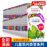官方正品儿童百问百答1-70册自选 6-12岁神奇的数字实验疾病与细菌61人体探险科学漫画全套图书二十一世纪出版社