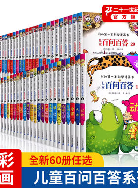 官方正品儿童百问百答1-70册自选 6-12岁神奇的数字实验疾病与细菌61人体探险科学漫画全套图书二十一世纪出版社