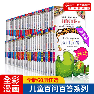 官方正品儿童百问百答1-70册自选 6-12岁神奇的数字实验疾病与细菌61人体探险科学漫画全套图书二十一世纪出版社