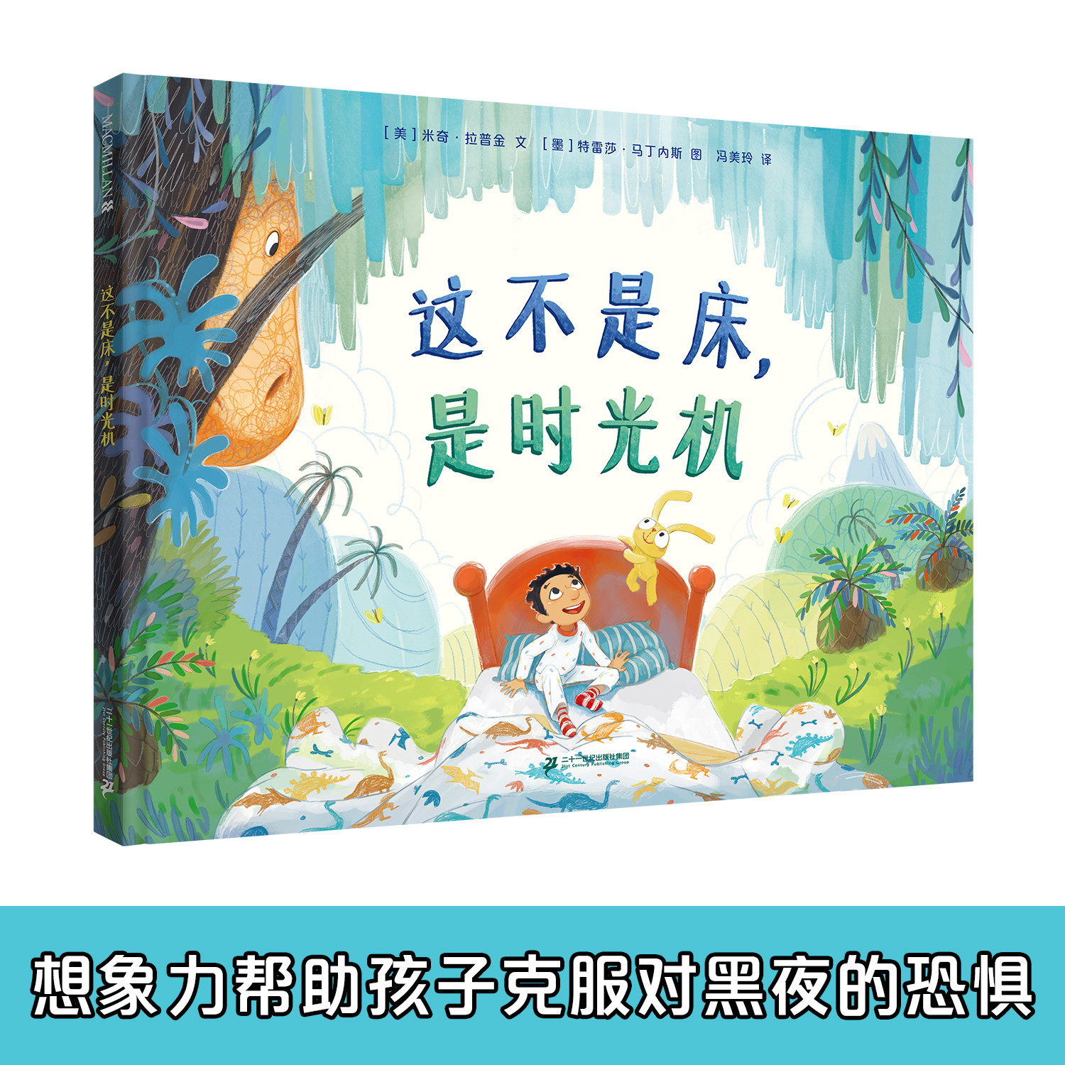 这不是床，是时光机  麦克米伦世纪 3-6岁 想象力有超能力，帮孩子克服对黑夜和独自睡觉的恐惧 二十一世纪出版社