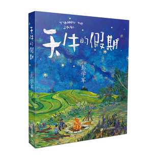 天牛的假期 彭学军 正版书籍 3-6-12岁儿童课外阅读书二十一世纪出版