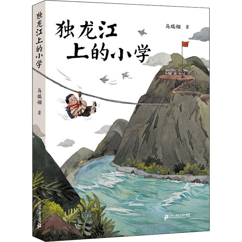 独龙江上的小学 马瑞翎作品6-12周岁小学生三四五六年级语文课外阅读书籍寒暑假读一本好书马瑞玲 集团官方 书籍/杂志/报纸 儿童文学 原图主图