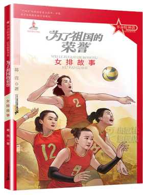 为了祖国的荣誉：女排故事 革命精神谱红色故事书系 葛竞著 小学生三四年级儿童文学阅读书籍 官方正版