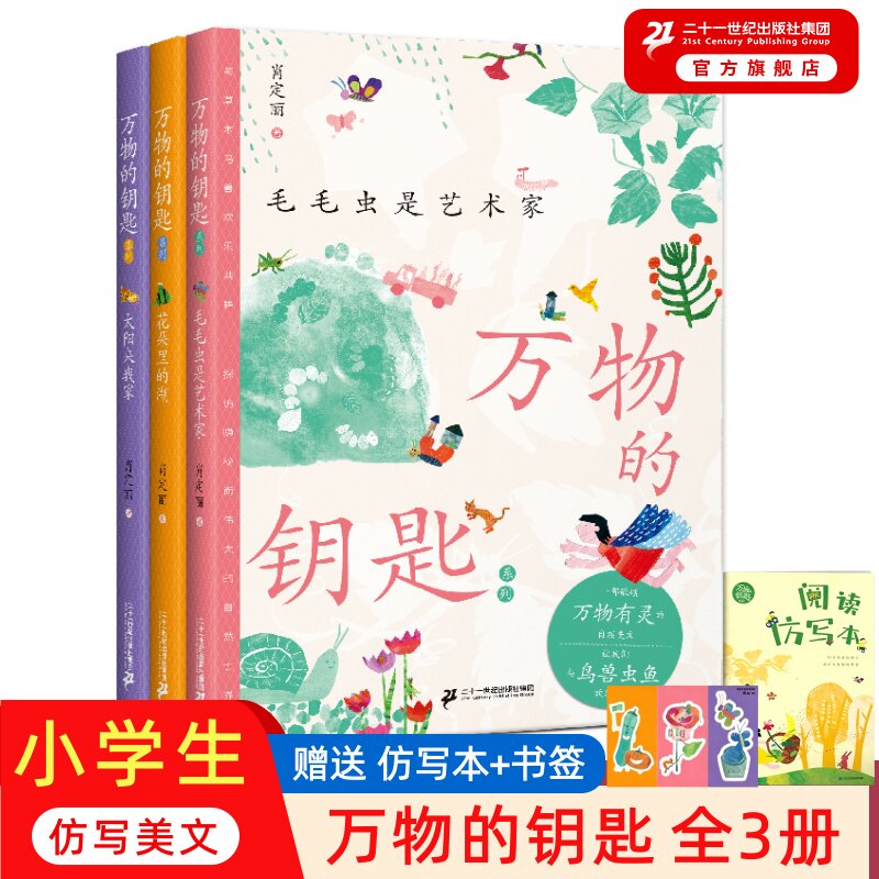 【赠阅读仿写本+书签】万物的钥匙系列(共3册)肖定丽著 自然美文天花板 与《语文》课本教学目标相匹配 万物的童话作者 仿写练习