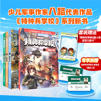 【套装赠教官证+亚克力透卡】特种兵学校·特辑故事 共4册8-12岁 阳刚励志经典专业军事知识科普 二十一世纪出版社