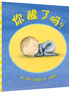 硬壳精装你醒了吗？母爱绘本
