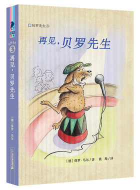 再见，贝罗先生 贝罗先生3彩乌鸦文库 7-10岁三四五年级课外阅读书籍童年图书小学读物6-12周岁儿童文学童话冒险故事书校园小说