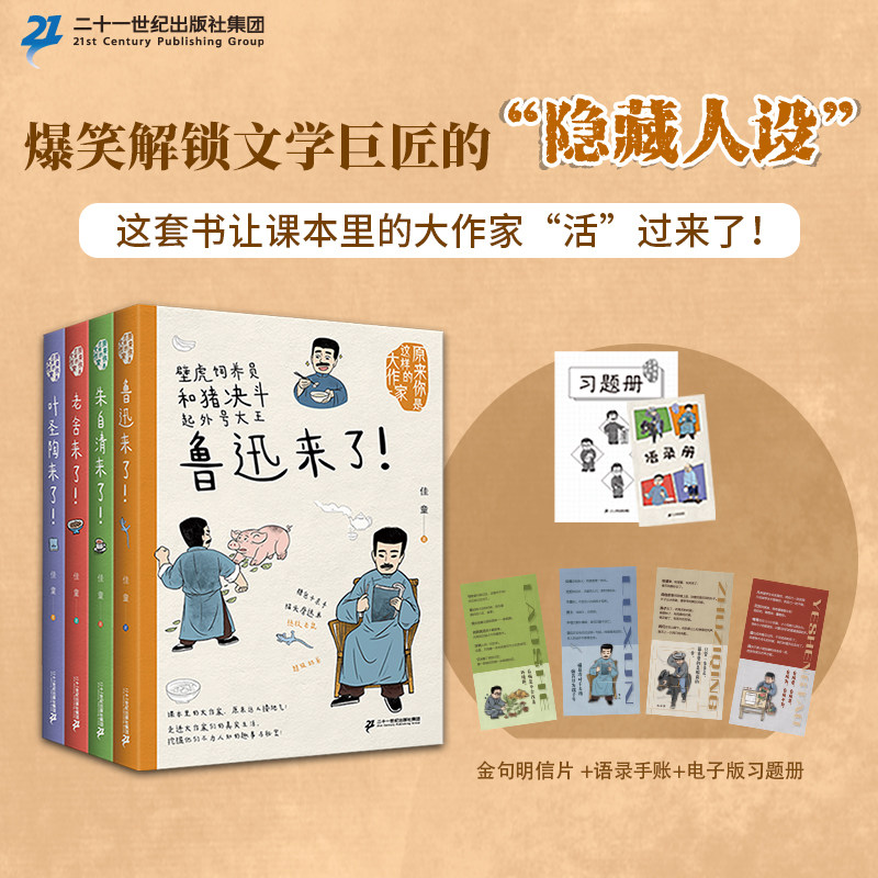 原来你是这样的大作家(1-4册) 7-10岁中考高考题材儿童文学 教材关联 + 趣味揭秘 + 学术严谨二十一世纪出版社