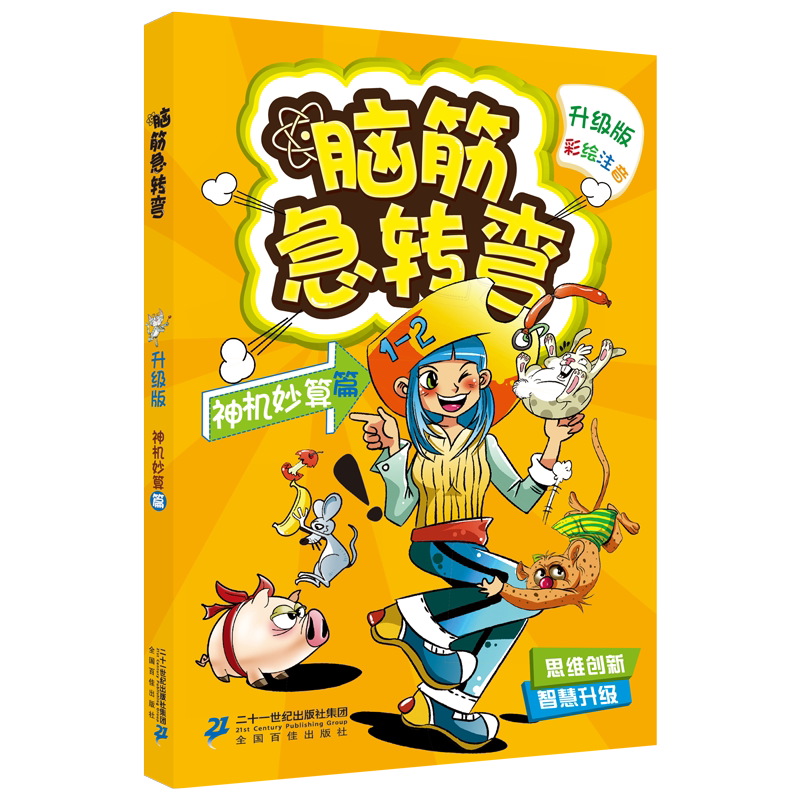 【彩绘注音版】脑筋急转弯 神机妙算篇 升级版彩绘本 益智游戏书 锻炼创新思维方式 锻炼想象力创造力和灵活应变能力 - 实物图