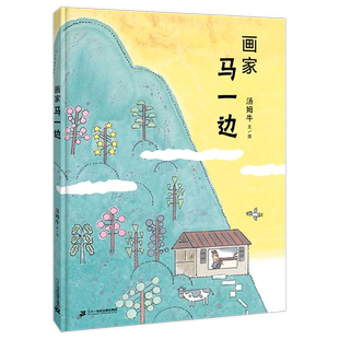 画家马一边 传递中国传统美学精髓，体味生活的“留白”和“放空”二十一世纪出版社