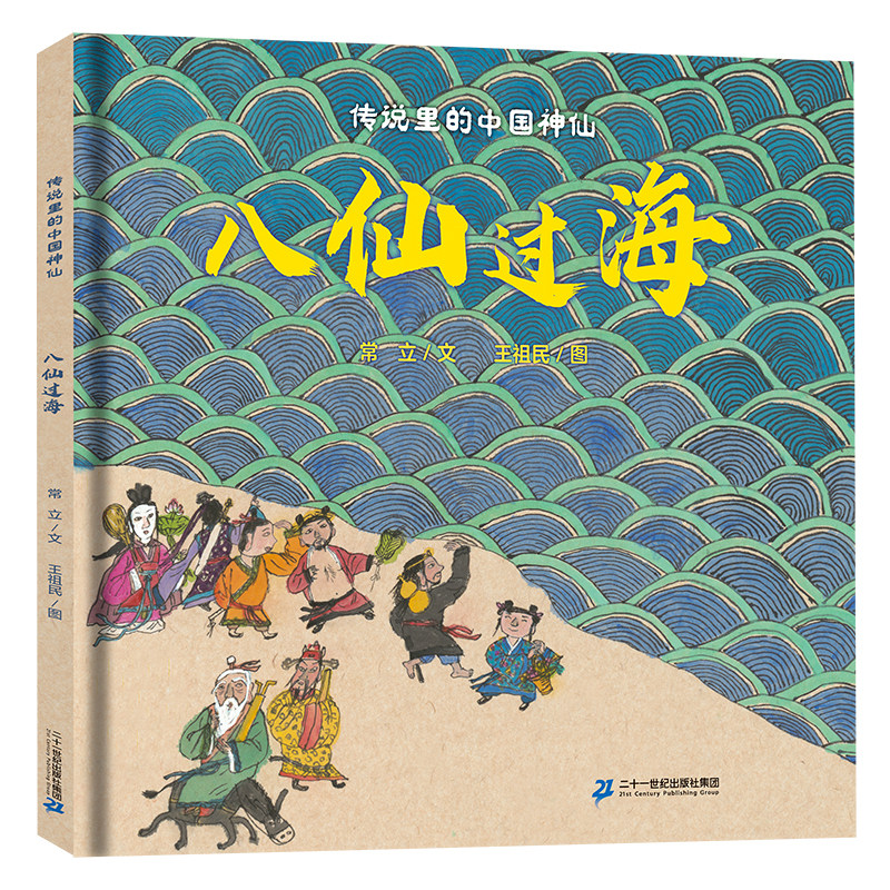 【王祖民绘】传说里的中国神仙 八仙过海 精装绘本  3-6岁图画书经典古代民间故事传统文化激发想象力创造力二十一世纪出版社