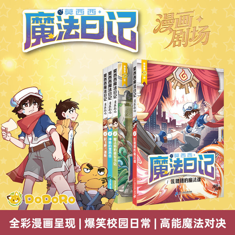 【新书】莫西西魔法日记漫画剧场 1-4册 8-12岁人气作者多多罗少儿漫画爆笑校园日常全彩漫画呈现二十一世纪出版社