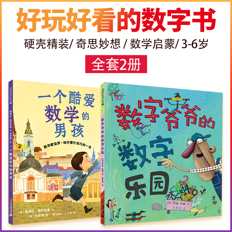一个酷爱数学的男孩精装儿童绘本