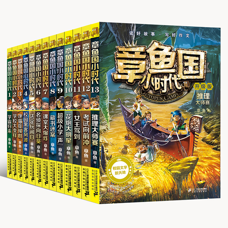 升级版章鱼国小时代系列全套1-13册推理大师赛少年儿童阅读小学生一二三年级课外书籍少年成长励志校园图书读物6-7-8-10-12-14岁