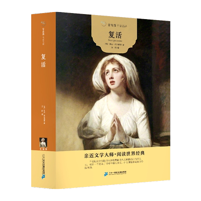 常青藤名家名译 复活 10-18周岁儿童小说书青少年文学读物12-18岁世界经典文学名著初中生书籍七年级中学生课外名著阅读