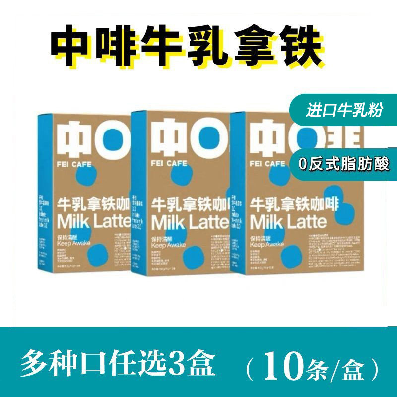 中啡牛乳拿铁3盒多种口味组合