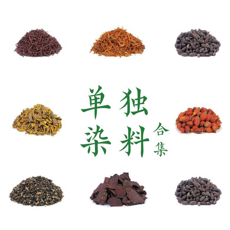 植物染料合集 传统印染草木染植物染diy材料天然植物染料