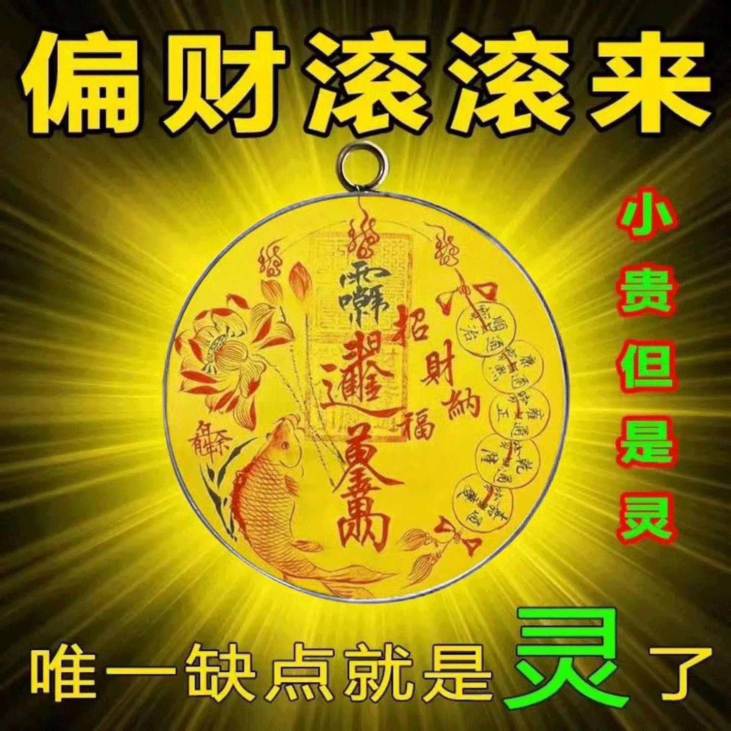 【请一个戴着】豪芸连连五路财神祝福招运进财钥匙扣男女汽车挂饰