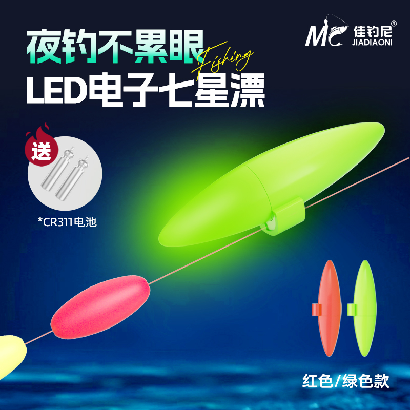佳钓尼夜光漂LED七星漂豆