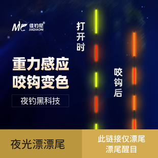 佳钓尼专用醒目夜光漂漂尾咬钩变色日夜两用重力感应电子漂尾配件