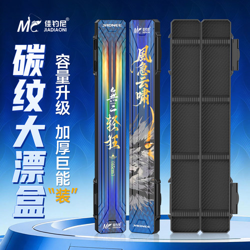 佳钓尼碳纹漂盒加厚大容量