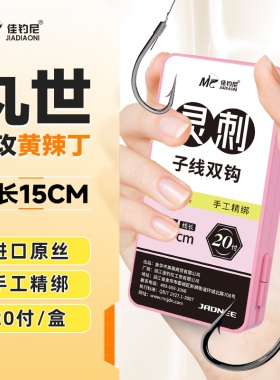 佳钓尼丸世黄辣丁短子线双钩成品昂刺鱼钩黄骨鱼专用钩野钓黄颡鱼