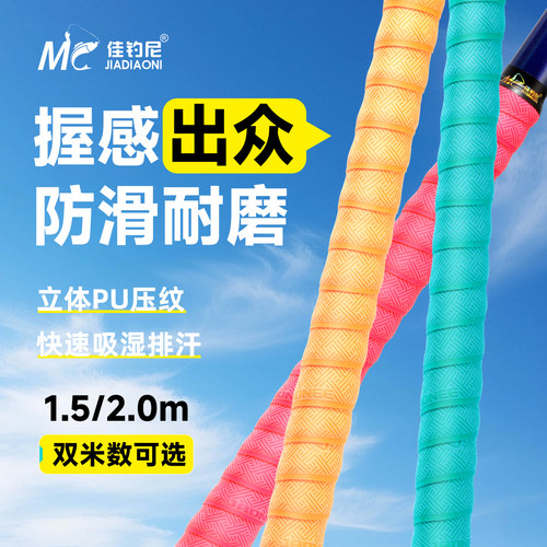 佳钓尼鱼竿缠把带防滑吸汗
