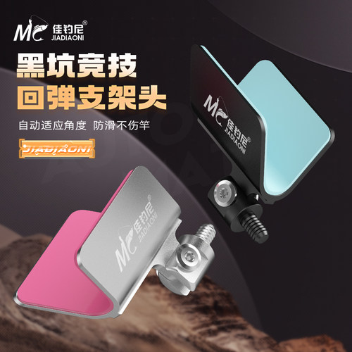 佳钓尼自动回弹防滑台钓支架头