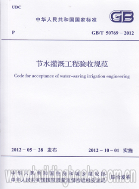 正版 节水灌溉工程验收规范(GB/T 50769-2012)