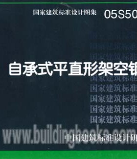 正版自承式平直形架空钢管05S506-1