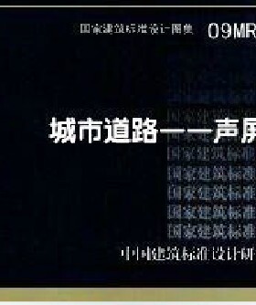 正版城市道路-声屏障(09MR603)