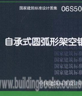 正版 自承式圆弧形架空钢管 06S506-2