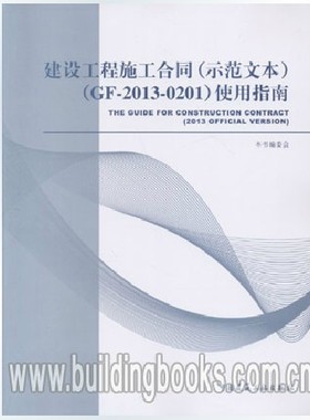 建设工程施工合同(示范文本)(GF-2013-0201)使用指南