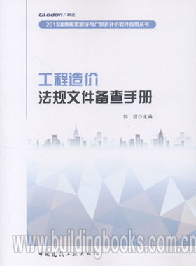 2013清单规范解析与广联达计价软件应用丛书:工程造价法规文件备查手册 非工程造价管理基础理论与相关法规