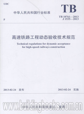 高速铁路工程动态验收技术规范(TB 10761-2013)